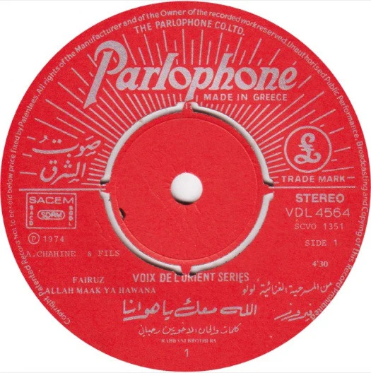 Fairuz - الله معك يا هوانا / كان عنا طاحون Allah Maak Ya Hawana / Kaan Enna Tahoun (7") - Image 4