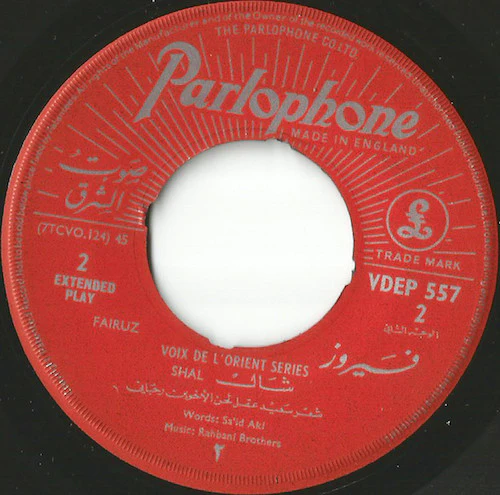 Fairuz - لبنان الأخضر / شال  (7") - Image 4