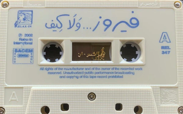 Fairuz - فيروز - ولا كيف ... (Cass, Album) - Image 3