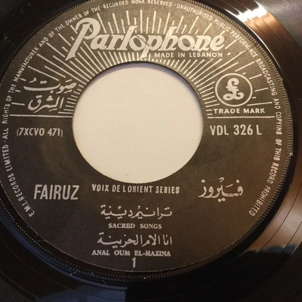 Fairuz - ترانيم دينية (7", Single) - Image 3