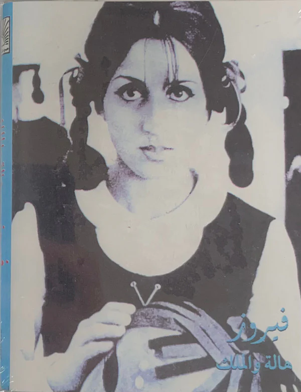 Fairuz - هالة و الملك (Hala Wel Malek) (2xCass, Album)