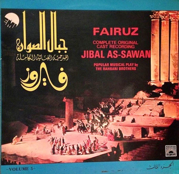Fairuz - جبال الصوان     Jibal As-Sawan Volume 3 (LP)