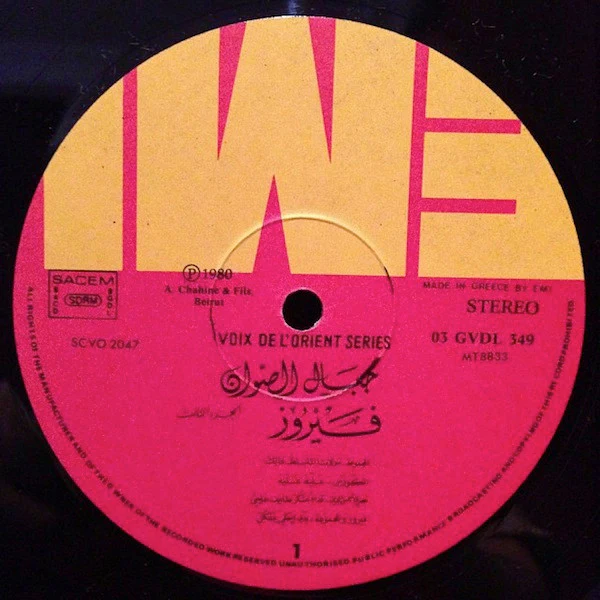 Fairuz - جبال الصوان     Jibal As-Sawan Volume 3 (LP) - Image 3