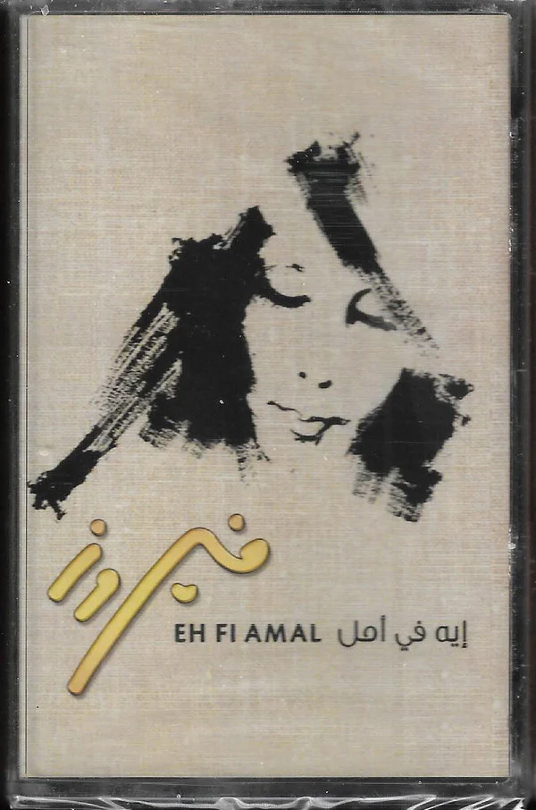 Fairuz - إيه في أمل (Cass, Album)