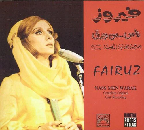 Fairuz - ناس من ورق (Nass Men Warak) (2xCD, Album, RE)
