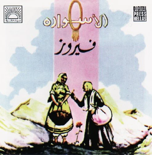 Fairuz - الأسواره (The Bracelet) (CD, Album, RE)