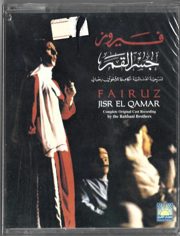 Fairuz = فيروز* - Jisr El Qamar - Complete Original Cast Recording = جسر القمر - المسرحية الغنائية الكاملة (2xCass, Album, RE)