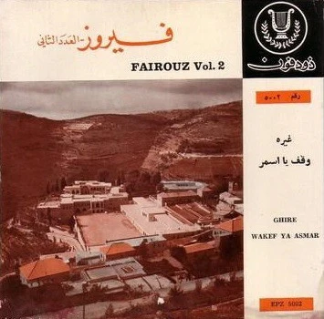 Fairuz = Fairuz - العدد الثاني - غيره / وقف يا اسمر = Vol. 2 - Ghire / Wakef Ya Asmar (7", RE)