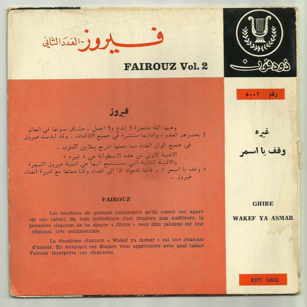 Fairuz = Fairuz - العدد الثاني - غيره / وقف يا اسمر = Vol. 2 - Ghire / Wakef Ya Asmar (7", RE) - Image 2