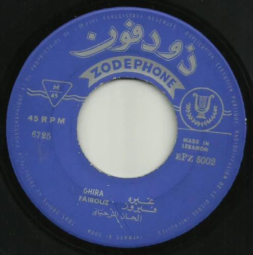 Fairuz = Fairuz - العدد الثاني - غيره / وقف يا اسمر = Vol. 2 - Ghire / Wakef Ya Asmar (7", RE) - Image 3