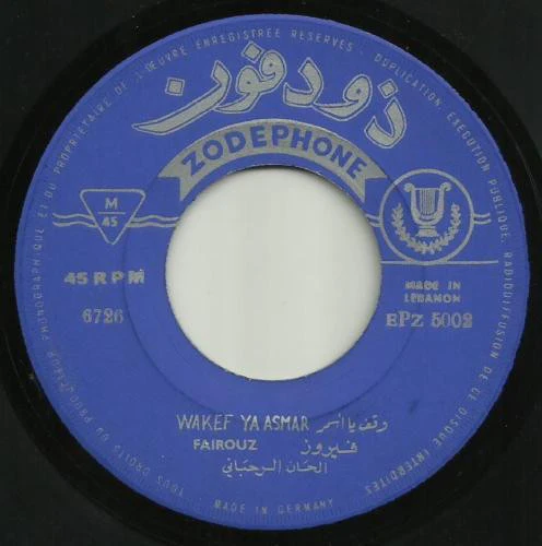 Fairuz = Fairuz - العدد الثاني - غيره / وقف يا اسمر = Vol. 2 - Ghire / Wakef Ya Asmar (7", RE) - Image 4