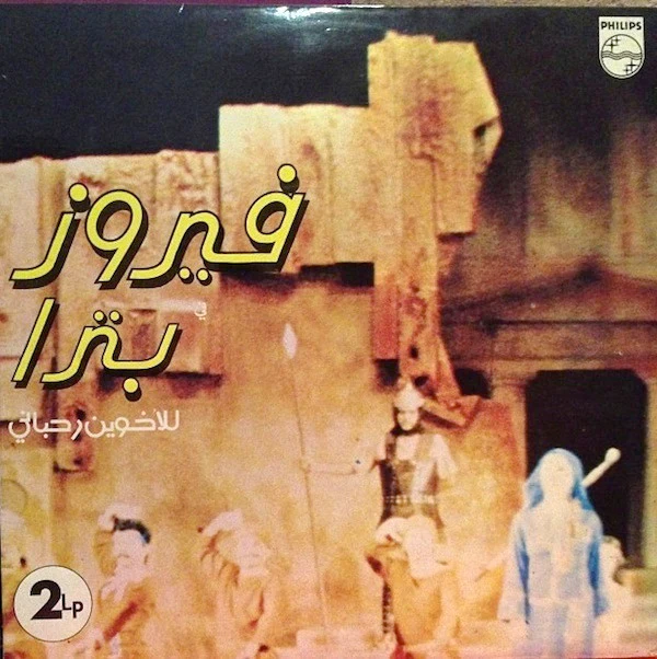 Fairuz - Fairuz In Petra (2xLP, Gat) - Image 2