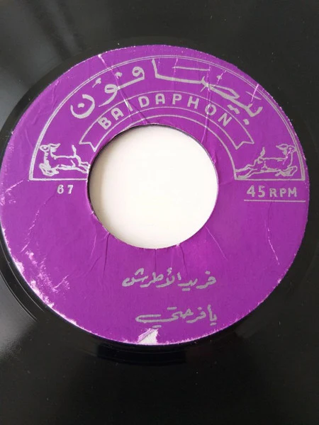 Farid El Atrache - يحب من غير امل / يا فرحتي (7")