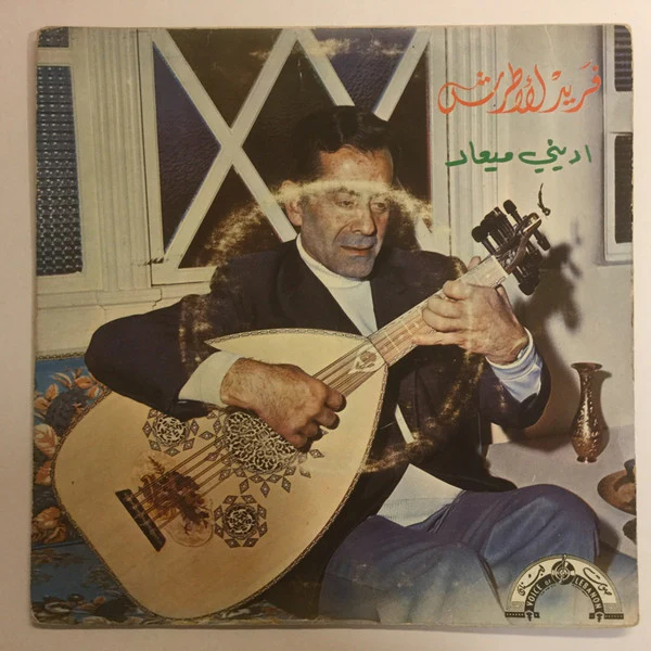 Farid El Atrache - اديني ميعاد (7")