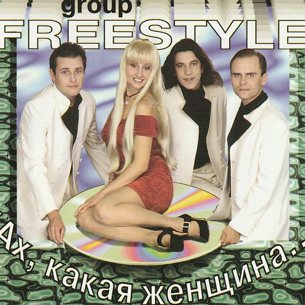 Freestyle* - Ах, Какая Женщина... (CD, Album, RE)