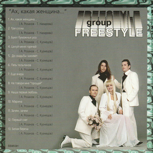Freestyle* - Ах, Какая Женщина... (CD, Album, RE) - Image 2