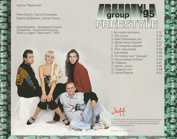 Freestyle* - Ах, Какая Женщина... (CD, Album, RE) - Image 4