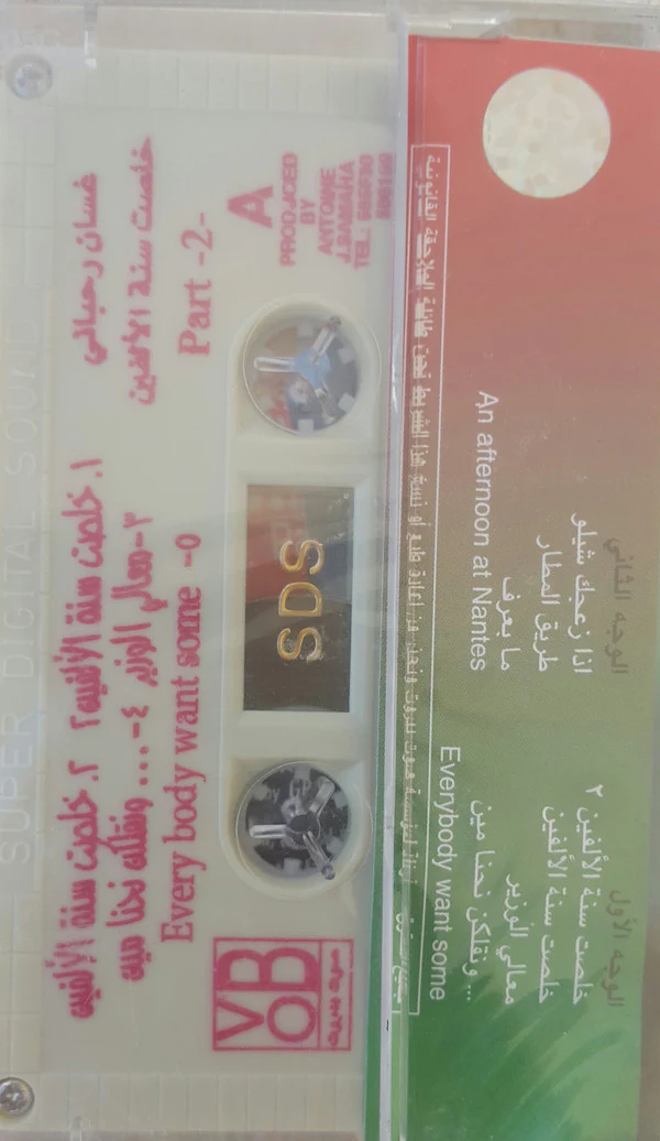Gassan Rahbani Group* - 2000 سنة (Cass, Album) - Image 2