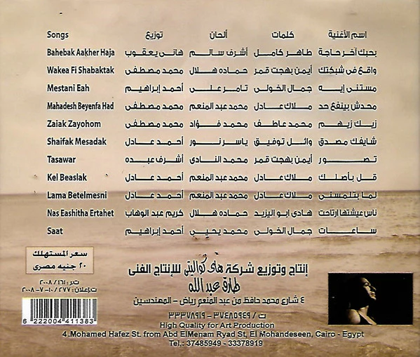 Hamada Helal* - بحبك آخر حاجة  (CD, Album) - Image 2