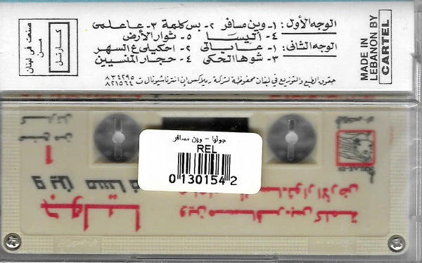 Julia* - وين مسافر = Wean Msafer (Cass, Album) - Image 2