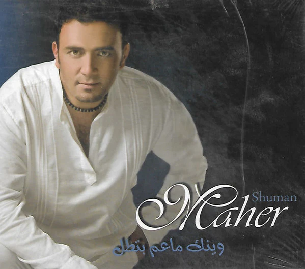 Maher Shuman* - وينك ما عم بتطل (CD, Album)