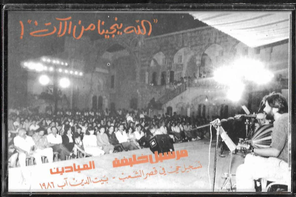 Marcel Khalifé, الميادين - "الله ينجينا من الآت"! تسجيل حي في قصر الشعب - بيت الدين آب 1986 (Cass, Album)