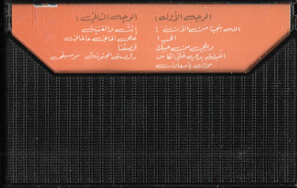 Marcel Khalifé, الميادين - "الله ينجينا من الآت"! تسجيل حي في قصر الشعب - بيت الدين آب 1986 (Cass, Album) - Image 2