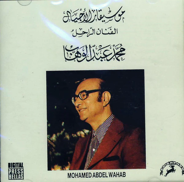 Mohamed Abdel Wahab = محمد عبد الوهاب* - موسيقار الاجيال الفنان الراحل (CD, Album, RE)
