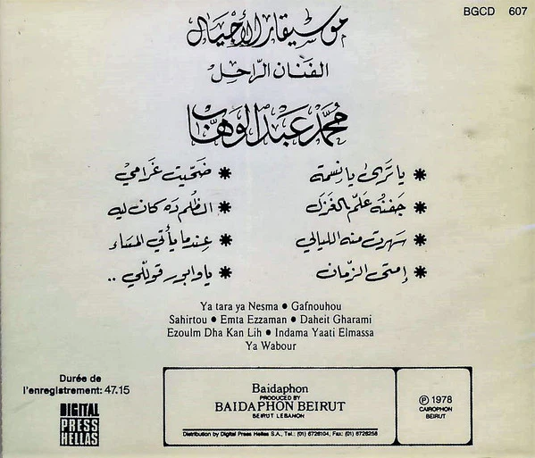 Mohamed Abdel Wahab = محمد عبد الوهاب* - موسيقار الاجيال الفنان الراحل (CD, Album, RE) - Image 2