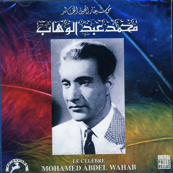 Mohamed Abdel Wahab = محمد عبد الوهاب* - موسيقار الجيل الخالد = Le Célèbre (CD, Album)