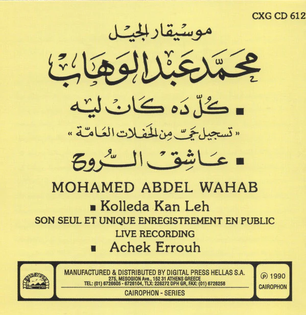 Mohamed Abdel Wahab - كل ده كان ليه = Kolleda Kan Leh (CD) - Image 2