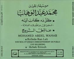 Mohamed Abdel Wahab - كل ده كان ليه = Kolleda Kan Leh (CD) - Image 3