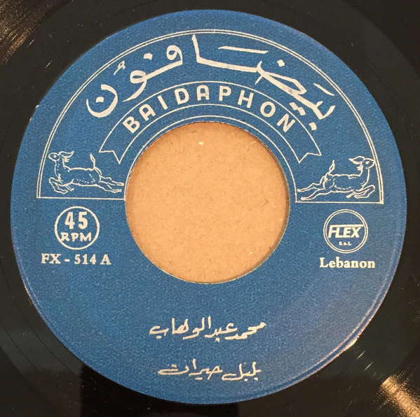 Mohamed Abdel Wahab - بلبل حيران  (7")