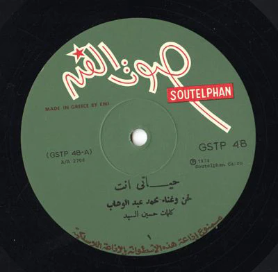Mohamed Abdel Wahab = Mohamed Abdel Wahab - سهرة مع الموسيقار محمد عبد الوهاب = A Night With Mohamed Abdel Wahab (LP, RP) - Image 3