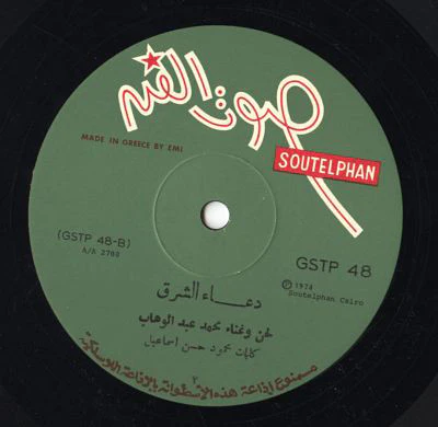 Mohamed Abdel Wahab = Mohamed Abdel Wahab - سهرة مع الموسيقار محمد عبد الوهاب = A Night With Mohamed Abdel Wahab (LP, RP) - Image 4