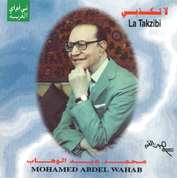 Mohamed Abdel Wahab = Mohamed Abdel Wahab - لا تكذبي = La Takzibi (CD, Comp, RE)