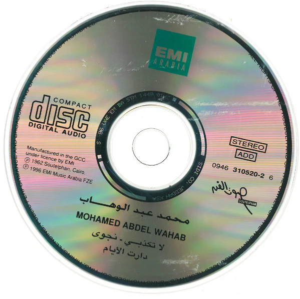Mohamed Abdel Wahab = Mohamed Abdel Wahab - لا تكذبي = La Takzibi (CD, Comp, RE) - Image 3