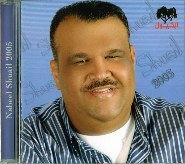 Nabeel Shuail* - 2005 (CD, Album, Sli) - Image 3