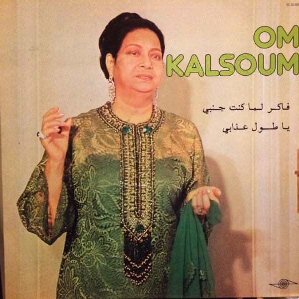Om Kalsoum* - فاكر لما كنت جنبي / يا طول عذابي (LP, Album)