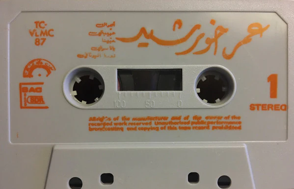 Omar Khorshid - Omar Khorshid With Love (Cass, Album) - Image 5