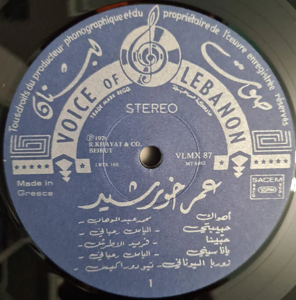 Omar Khorshid - Omar Khorshid With Love Vol. 1 (LP) - Image 3