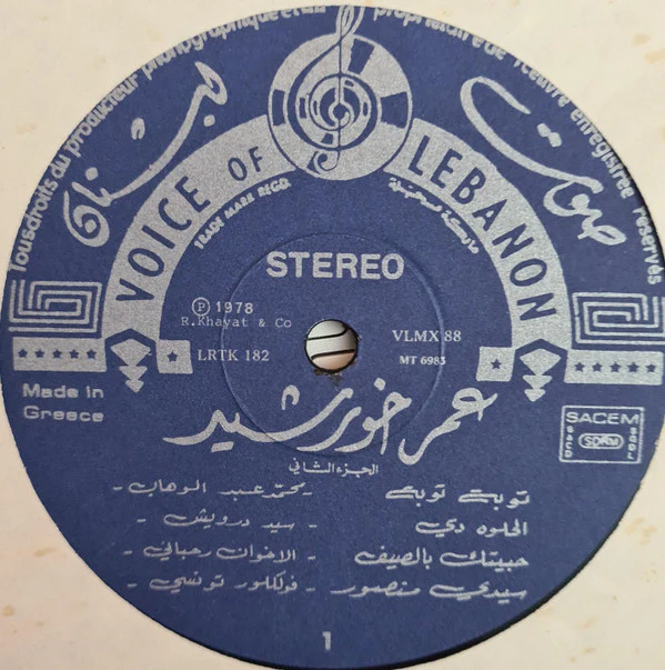 Omar Khorshid - With Love (Vol. 2) (LP) - Image 3
