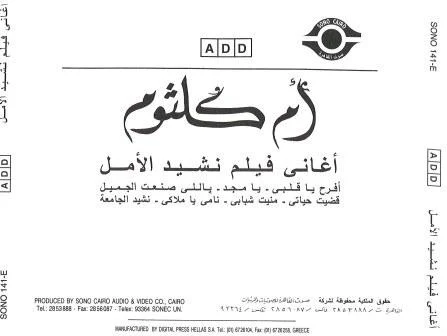 Oum Koulsoum* - أغاني فيلم نشيد الأمل   Nasheed El Amal Soundtrack (CD, RE) - Image 2