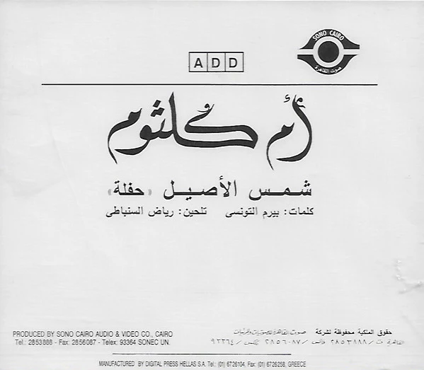 Oum Koulsoum* = أم كلثوم* - شمس الأصيل = Sams El Aseel "Live" (CD, Album) - Image 2