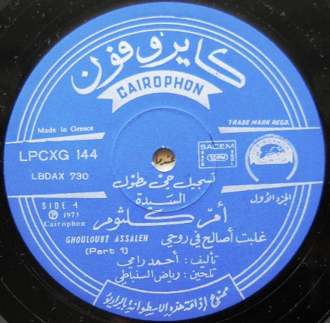 Oum Koulsoum* - غلبت أصالح في روحي  Ghouloubt Assaleh (LP) - Image 3