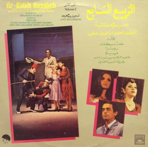 Rahbani Brothers - الربيع السابع  - مسرحية غنائية = Ar-Rabih Assabeh Volume 2 (Complete Original Cast Recording) (LP)