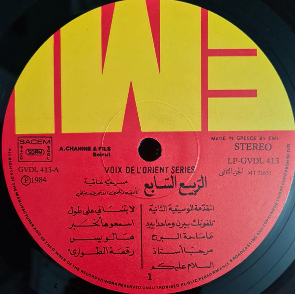 Rahbani Brothers - الربيع السابع  - مسرحية غنائية = Ar-Rabih Assabeh Volume 2 (Complete Original Cast Recording) (LP) - Image 3