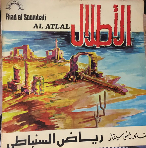 Riad El Soumbati = Riad El Soumbati - الأطلال = Al Atlal (LP)