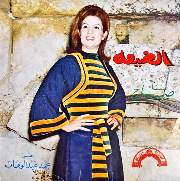 Sabah - عالضيعة (7", Single)