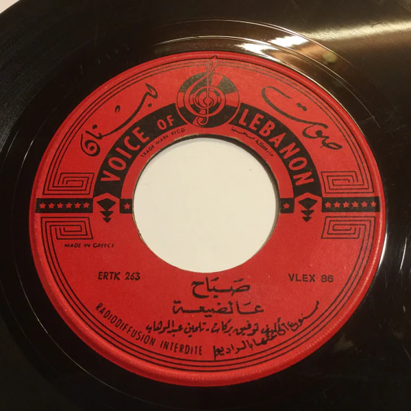 Sabah - عالضيعة (7", Single) - Image 3
